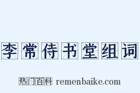 李常侍书堂组词是什么意思的图片